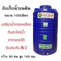 ราคา ถังเก็บน้ำ Powerline by Safe สีน้ำเงิน ขนาด 1000 ลิตร ไม่มีลูกลอย (20517370828)