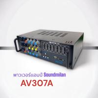 ราคา พาวเวอร์แอมป์ Soundmilan รุ่น AV 307A มีบลูทูธในตัว (19513265767)