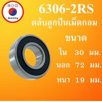 ราคา 6306 2RS ตลับลูกปืนเม็ดกลม ฝายาง 2 ข้าง ขนาด ใน 30 นอก 72 หนา 19 มม DEEP GROOVE BALL BEARINGS 6306RS 6306 โดย Beeoling shop (7749220334)