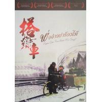 ราคา Papa Can You Hear Me Sing Da cuo che พ่อจ๋า อย่าร้องไห้ 1983 DVD หนัง มาสเตอร์ พากย์ไทย (20549555341)