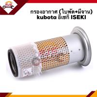 ราคา ไส้กรองอากาศ กรองอากาศ ใบพัด มีจาน kubota อิเซกิ ISEKI AKB308 (9906453354)