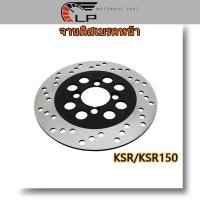 ราคา จานดิสเบรคเดิม KSR KSR150 จานดิสหน้าksr จานดิสหน้าksr150 จานดิสเบรคหน้า เคเอสอาร์150 อย่างดี (17307732590)