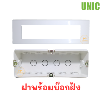 ราคา UNIC บ๊อกและฝา 7ช่อง บ๊อกลอย บ๊อกฝัง ฝา7ช่อง (19307421285)