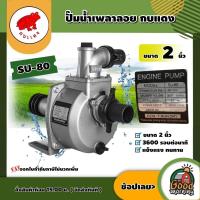 ราคา KOBDANG ปั๊มน้ำเพลาลอย รุ่น SU 80 2นิ้ว กบแดง เพลาลอย ปั๊มน้ำ ปั๊มเพลาลอย แข็งแรง ทนทาน (14660964395)
