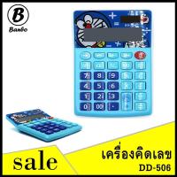 ราคา เครื่องคิดเลข โดเรม่อน DD 506 ใส่ถ่าน ลายการ์ตูน ใช้พลังงานแสงอาทิตย์ สินค้าน่ารักมาก (598542974)