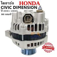 ราคา ไดชาร์จ HONDA CIVIC DIMENSION ปี 2001 ถึง 2005 ปลั๊กเต๋า 12V ไดใหม่ (18864777818)