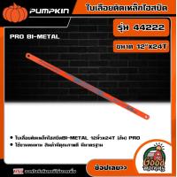 ราคา PUMPKIN ใบเล่ือยตัดเหล็กไฮสปีด PRO BI METAL รุ่น 44222 ขนาด 12 x24T อย่างดี พัมคิน เครื่องมือ เครื่องมือช่าง (19006816515)