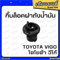 ราคา กิ๊บล็อคฝาถังน้ำมัน TOYOTA VIGO โตโยต้า วีโก้ กิ๊บล็อคสายดึงฝาถังน้ำมัน พลาสติกล็อคฝาถังน้ำมัน (20152921017)