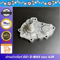 ราคา ฝาหน้าเกียร์ ตีต้า ฝาครอบปลายเกียร์4 ฝาครอบเกียร์ ดีแม็ก คอมม่อนเรล D MAX 2500 3000 4JK4JJ ใช้กับเกียร์ VGS ไม่ได้ (20646650606)