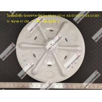 ราคา ใบพัดถังซัก SHARP ชาร์ป รุ่น ES D119T H ES D129T H ES D139T H ขนาด 41 CM 11 ฟัน (8642512863)