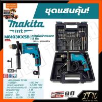 ราคา MAKITA สว่านกระแทก 13mm รุ่น M8103KX5B มีกล่องเก็บและอุปกรณ์ (10109254706)