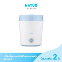 ราคา NATUR เครื่องนึ่งขวดนมไฟฟ้าพร้อมอบแห้ง รุ่น SD 3 (21005193918)
