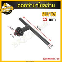 ราคา ดอกจำปา ขนาด 10 13 16มม กุญแจขันหัวสว่าน จำปา จำปาขันสว่าน ดอกจำปาขันสว่าน ขันหัวสว่าน ใช้กับสว่านไฟฟ้า (19471253696)