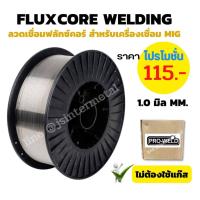 ราคา ลวดเชื่อม MIG FLUXCORE ไม่ใช้แก๊ส ขนาด 1 0 mm 0 8 mm 1KG Proweld ลวดเชื่อมฟลั๊กคอร์ (8441225279)