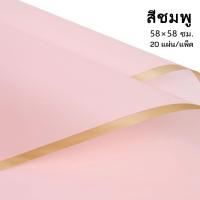 ราคา กระดาษห่อดอกไม้ กระดาษขอบทองษ 58 58cm 1แพ็ค 20แผ่น กระดาษห่อกันน้ำโปร่งแสง ฟิล์มเยลลี่ วัสดุห่อช่อดอกไม้ สำหรับร้านดอกไม้ ร้านขายของกระจุกกระจิก กระดาษห่อช่อดอกไม้ (18409414582)