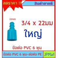 ราคา ข้อต่อ สวมท่อ PVC 6 หุน 3 4นิ้ว ต่อกับ ท่อ PE 16มม 20มม 25มม แปลงจากท่อประปาสีฟ้า เป็นท่อ PE สีดำ สำหรับงานเกษตร หรืองานอื่นๆ (18647351534)