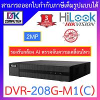 ราคา HiLook เครื่องบันทึกกล้องวงจรปิด 2MP 8CH รองรับกล้องระบบ Analog HD และ AI ตรวจจับความเคลื่อนไหว รุ่น DVR 208G M1 C รุ่นใหม่ มาแทน DVR 208G F1 S BY DKCOMPUTER (10346221165)