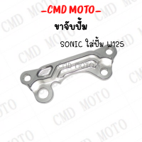 ราคา ขา ปั้มดิสเบรค ขาจับปั้ม ใส่ปั้มเดิม รุ่น WAVE125SONICWAVE110i ขาปั้มเบรค เงาสวยงาม ราคาดีสุด (14569831794)