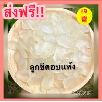 ราคา ขายดี Dried Palmseed ลูกชิดอบเเห้ง ลูกชิด ลูกชิดอบ ผลไม้อบแห้ง ขนมไทย ขนม OTOP ลูกชิด คีโตทานได้ ไม่ใส่น้ำตาล หนึบนิดหวานน้อย ฟินสุดๆ (20058867518)