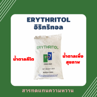 ราคา Erythritol อิริทริทอล จีน สารทดแทนความหวาน น้ำตาลคีโต น้ำตาลเพื่อสุขภาพ Sweetener (19325513047)