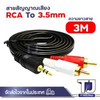 ราคา สายแจ็คต่อลำโพง หัว 3 5 ออก ขาว แดง ยาว 1 5 20 เมตร (15217706734)