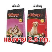 ราคา อาหารเม็ดสุนัข ทิฟฟานี Tiffany สุนัขโต ขนาด 2 5 kg แบ่งขาย (15341184047)