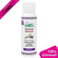 ราคา SNAKE BRAND Cooling Body Spray Relaxing 50 ml ตรางูคูลลิ่งบอดี้สเปรย์ รีแล็กซิ่ง 50 มล (20910471478)