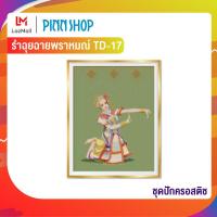 ราคา Pinn ชุดปักครอสติช รำฉุยฉายพราหมณ์ TD 17 (769488)