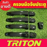 ราคา ครอบมือจับประตู สีดำเงา รุ่นท๊อป 4ประตู Mitsubishi Triton 2015 2016 2017 2018 2019 2020 2021 2022 ใส่ร่วมกันได้ทุกปีที่ระบุ (18225336063)