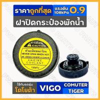 ราคา OEM ฝาปิดกระป๋องพักน้ำ ฝาปิดกระป๋องพักน้ำหม้อน้ำ โตโยต้า TOYOTA VIGO COMUTER KDH TIGER D4D ทูลส์ (20767010202)