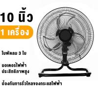 ราคา พัดลมตั้งโต๊ะ 10 12 นิ้ว ส่ายได้ ใบพัดอลูมิเนียม ปรับความแรงได้ 3 ระดับ กำลังไฟ 45 วัตต์ พัดลมตั้งโต๊ะ ขนาดพัดลม 3ใบพัด พัดลมตั้งพื้นอุตสาหกรรม (21235443958)