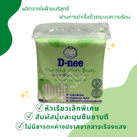 ราคา D neeดีนี่สำลีก้านบริสุทธิ์ และ ดีนี่สำลีก้านจิ๋วบริสุทธิ์ (11665858359)