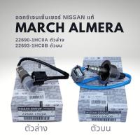 ราคา ออกซิเจนเซนเซอร์ เซนเซอร์ไอเสีย นิสสัน มาร์ช อัลเมร่า ของแท้ Nissan March Almera (20083421414)
