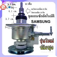 ราคา แกนซัก เครื่องซักผ้า SAMSUNG อัตโนมัติ 11 ฟัน พร้อมคลัช ยกชุด อะไหล่เครื่องซักผ้า (16736308170)