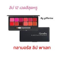 ราคา Giffarine Glamorous Lip Palette กลามอรัส ลิป พาเลท 12 สี ลิปสติกติดทน ลิป กืฟฟารีน (20729473428)