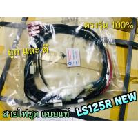 ราคา สายไฟชุด LS2000 LS125 R NEW LS125D 2001 LS125 32100 KBA 930 KGC 900 KGL แบบแท้ PG CSi (14338980060)