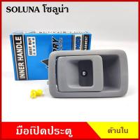 ราคา S PRY มือเปิดใน A226 TOYOTA SOLUNA โตโยต้า โซลูน่า สีเทา มือเปิด มือเปิดประตู มือเปิดด้านใน OEM T TC (20717019847)