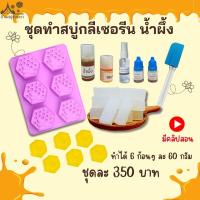 ราคา ชุดทำสบู่กลีเซอรีน สูตรน้ำผึ้ง ทำได้ 6 ก้อน ขนาดก้อนละ 60 กรัม (20463793661)