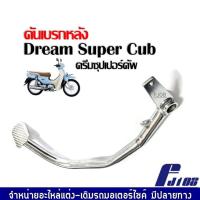 ราคา คันเบรคหลัง ขาเบรค Dream Super Cub ขาเบรค คันเบรค คันเหยียบ คันเบรคดรีม110i คันเบรคดรีมซุปเปอร์คัพ ดรีม110i พร้อมส่ง (20250137292)