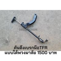 ราคา คันดึงเบรกมือ ใต้พวงมาลัย ISUZU TFR ดราก้อนอาย อีสุสุ มังกรทอง เบรกมือ เบรคมือ (17698652437)