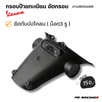 ราคา กรอบป้ายทะเบียน Vespa แบบอัดกรอบ งานสแตนเลส เงียบ ไม่สั่น sprint125 150 (20694620183)