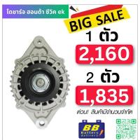 ราคา ไดชาร์จ ฮอนด้า ซีวิค HONDA CIVIC EK เครื่อง D16A ปลั๊กรี 80A ของใหม่ ประกัน 3 เดือน (20941872995)