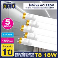 ราคา ชุด 5 หลอด เฉพาะหลอด หลอดยาว LED ขั้วขาวแถบทอง T8 18W 120cm 1800lm แสงสีขาว Daylight 6500K หลอดประหยัดไฟ นีออน หลอดยาว LED Tube led VSC (20630008151)