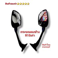 ราคา กระจก กระจกมองข้าง รุ่น R15 ปีเก่า ตัวกระจกแท้ มองชัด งานสวย (9106350250)