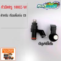 ราคา หัวฉีดแต่ง 8รู 180CC W สำหรับใส่เรือนลิ้นเร่ง CB (1191390570)