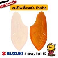 ราคา เลนส์ไฟท้าย ไฟเลี้ยว แท้ Suzuki Best 110 FD110X ฝาครอบไฟท้าย ฝาครอบไฟเลี้ยว กรอบไฟเลี้ยว กรอบไฟท้าย (11255014053)