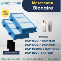 ราคา ไส้กรองอากาศ Bionaire BAP 1500 BAP 1550 BAP 1700 BAP 9424 BAP 9240FE BAP 9700 BAP 830 BAP 520 ที่รกองอากาศสำหรับเครื่องฟอกอากาศ (19715652825)