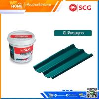 ราคา สีทากระเบื้อง เอสซีจี สำหรับหลังคาลอนคู่ 2 กก มี 9 สีให้เลือก ของแท้ 100 (17824006686)