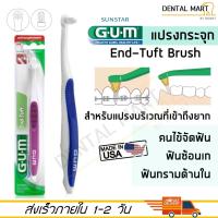 ราคา GUM End Tuft Brush 308 แปรงกระจุก เอน ทัฟท์ (4836466960)
