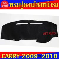 ราคา พรมปูหน้ารถ พรมปูคอนโซลหน้ารถ ซูซุกิ แครี่ Suzuki Carry 2009 2018 ใส่ร่วมกันได้ (13748170527)